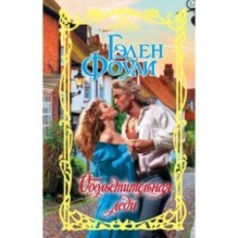 Обольстительная леди