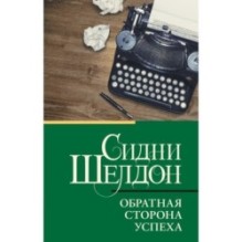 Обратная сторона успеха