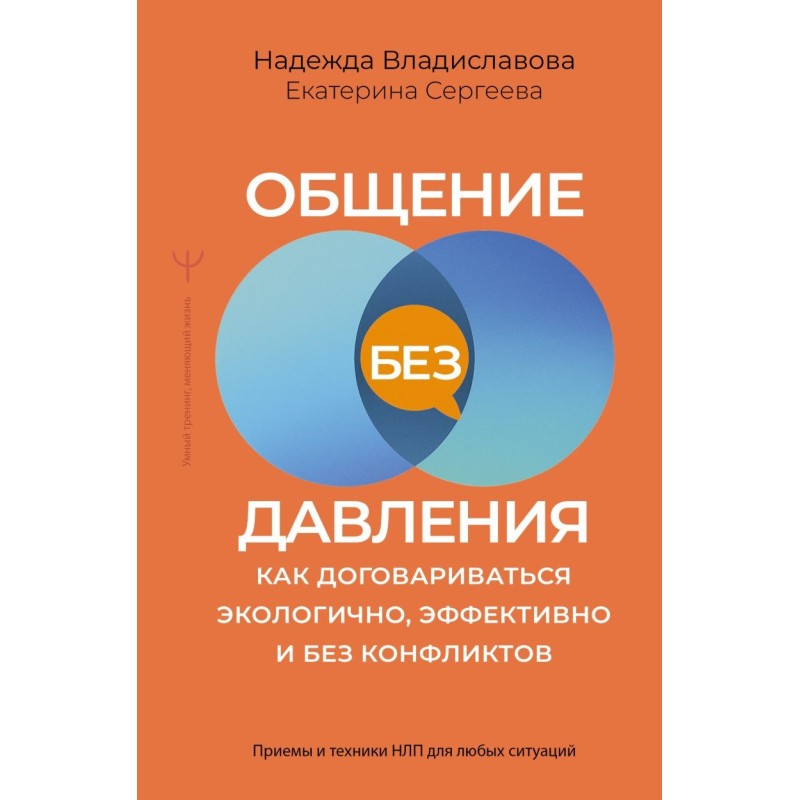 Общение без давления: как договариваться экологично, эффективно и без конфликтов. Приемы и техники НЛП для любых ситуаций