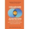 Общение без давления: как договариваться экологично, эффективно и без конфликтов. Приемы и техники НЛП для любых ситуаций