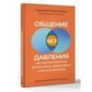 Общение без давления: как договариваться экологично, эффективно и без конфликтов. Приемы и техники НЛП для любых ситуаций