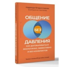 Общение без давления: как договариваться экологично, эффективно и без конфликтов. Приемы и техники НЛП для любых ситуаций