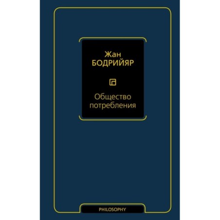 Общество потребления