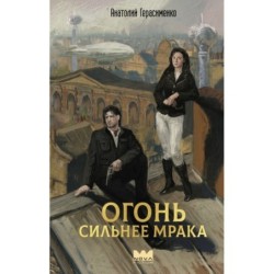 Огонь сильнее мрака