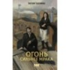 Огонь сильнее мрака