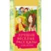 Лучшие весёлые рассказы для детей