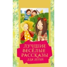 Лучшие весёлые рассказы для детей