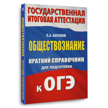 ОГЭ. Обществознание. Краткий справочник для подготовки к ОГЭ