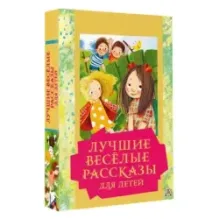 Лучшие весёлые рассказы для детей