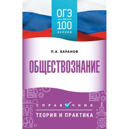 ОГЭ. Обществознание. ОГЭ на 100 баллов. Справочник: Теория и практика