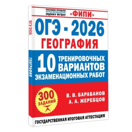 ОГЭ-2026. География. 10 тренировочных вариантов экзаменационных работ