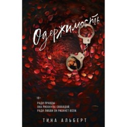 Одержимость