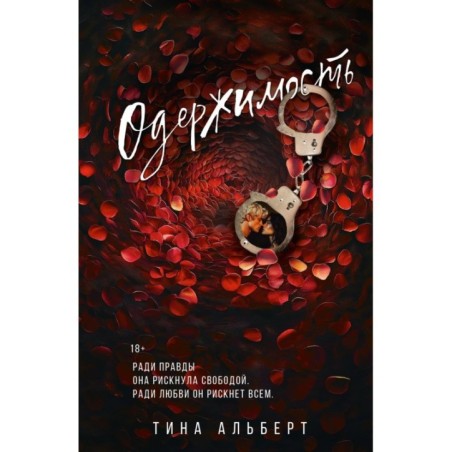 Одержимость