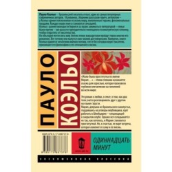 Одиннадцать минут