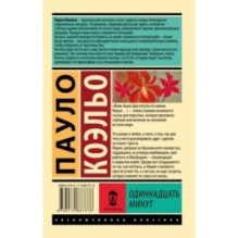 Одиннадцать минут