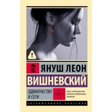 Одиночество в Сети