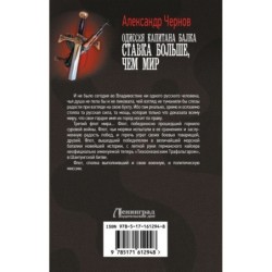 Одиссея капитана Балка. Ставка больше, чем мир