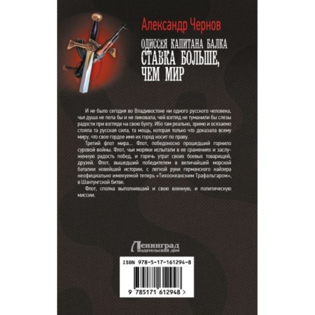 Одиссея капитана Балка. Ставка больше, чем мир