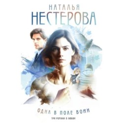 Одна в поле воин