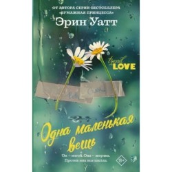 Одна маленькая вещь