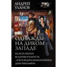 Однажды на Диком Западе