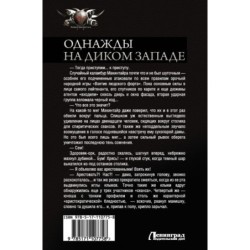 Однажды на Диком Западе