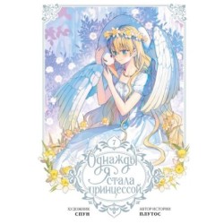 Однажды я стала принцессой. Том 7 (вебтун)