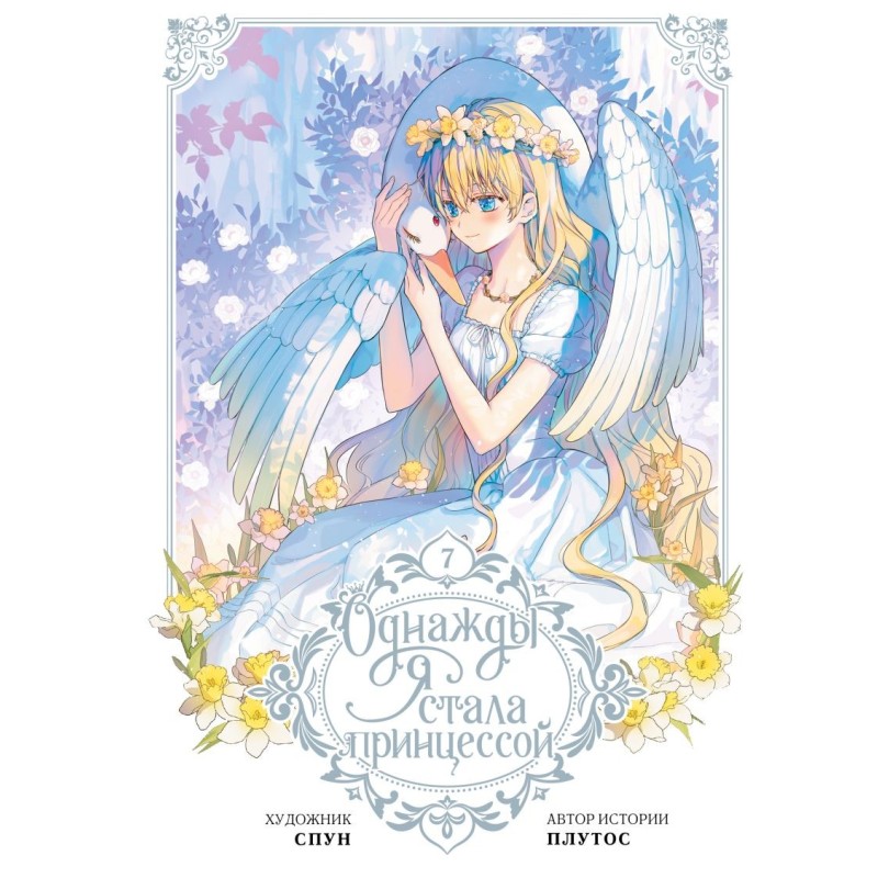 Однажды я стала принцессой. Том 7 (вебтун)