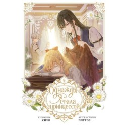 Однажды я стала принцессой. Том 8 (вебтун)