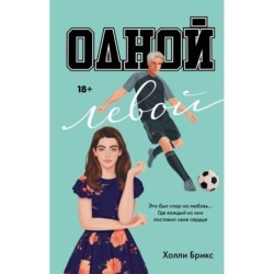 Одной левой