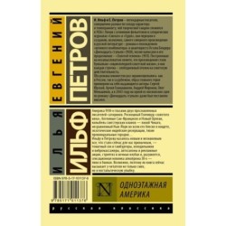 Одноэтажная Америка