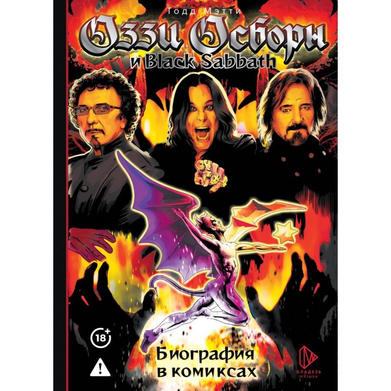 Оззи Осборн и Black Sabbath. Биография в комиксах