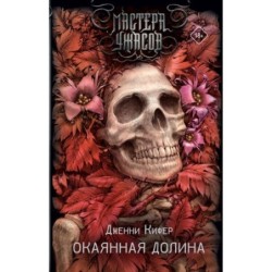 Окаянная долина