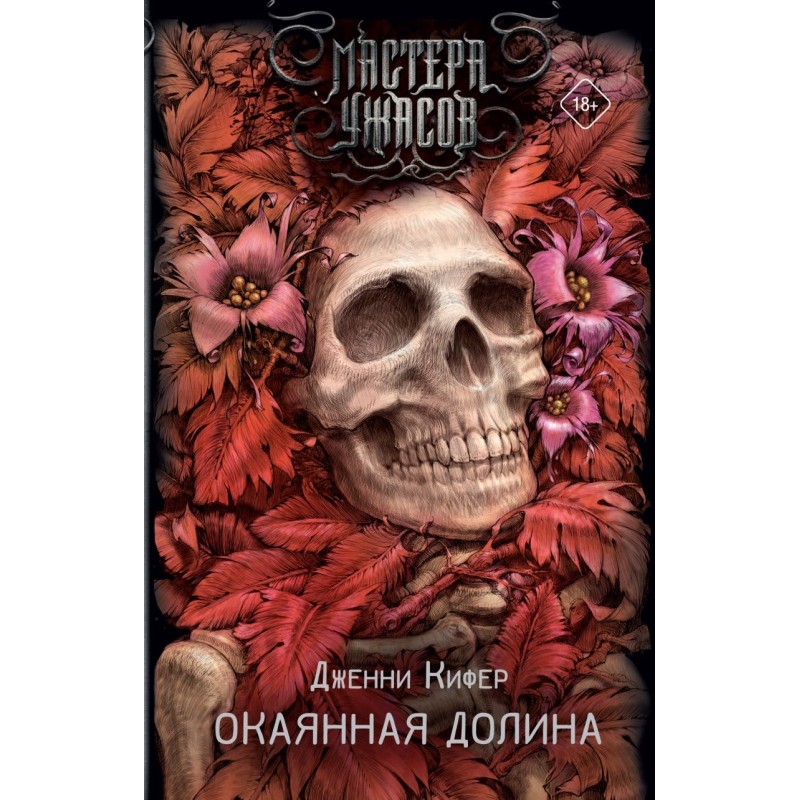 Окаянная долина