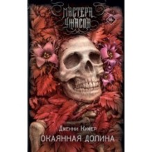 Окаянная долина