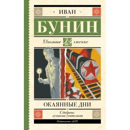 Окаянные дни