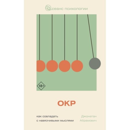 ОКР. Как совладать с навязчивыми мыслями