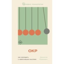 ОКР. Как совладать с навязчивыми мыслями