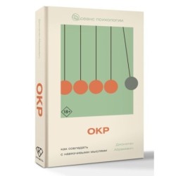 ОКР. Как совладать с навязчивыми мыслями