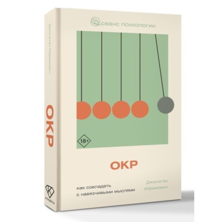 ОКР. Как совладать с навязчивыми мыслями