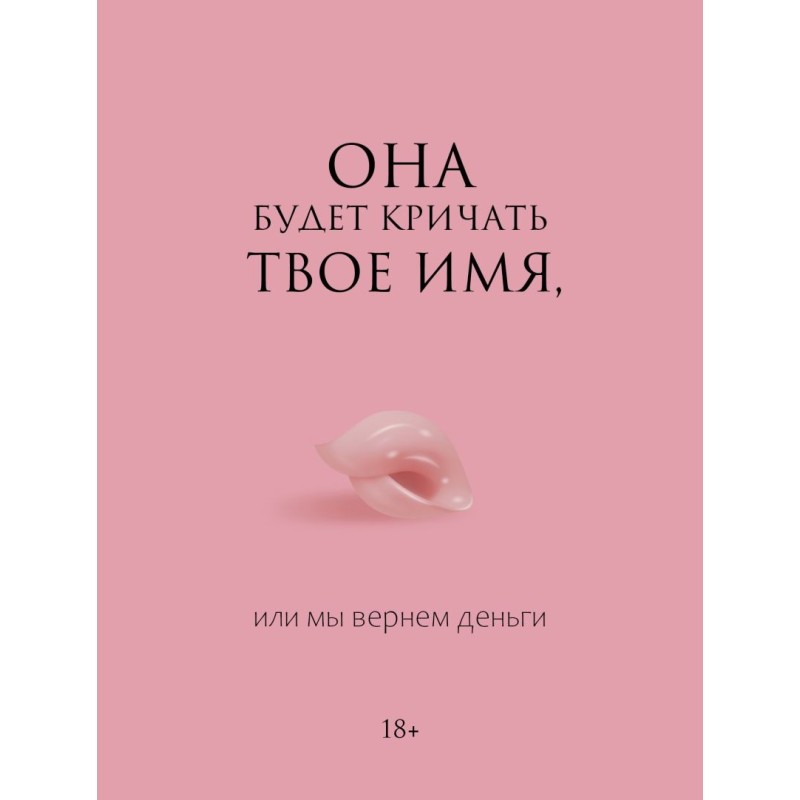 Она будет кричать твое имя, или мы вернем деньги