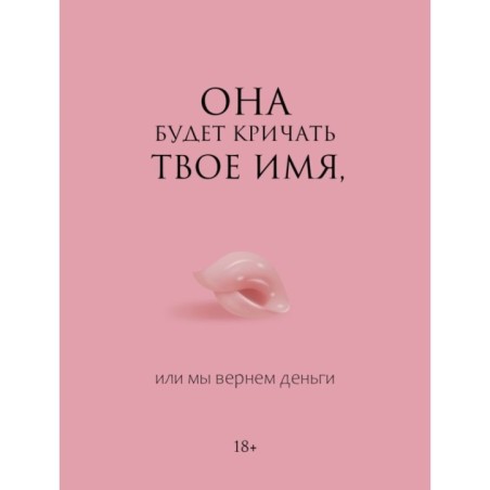 Она будет кричать твое имя, или мы вернем деньги