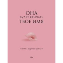 Она будет кричать твое имя, или мы вернем деньги