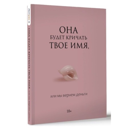 Она будет кричать твое имя, или мы вернем деньги