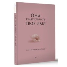 Она будет кричать твое имя, или мы вернем деньги