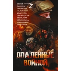 Опаленные войной