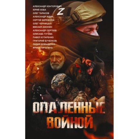 Опаленные войной