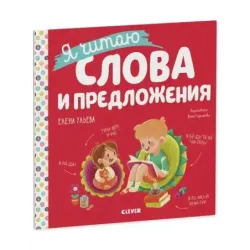 Учимся читать. Я читаю слова и предложения