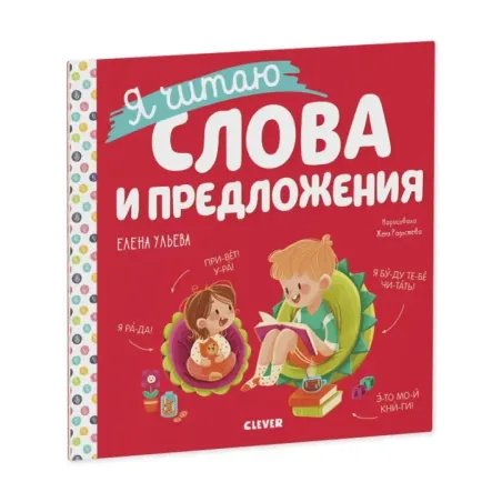 Учимся читать. Я читаю слова и предложения