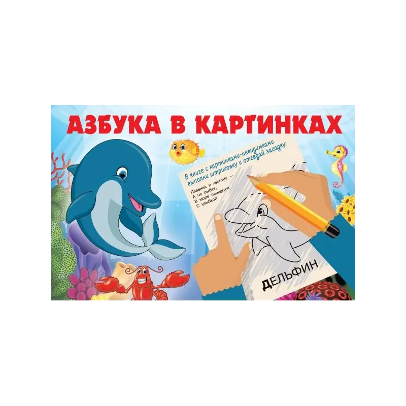 Азбука в картинках
